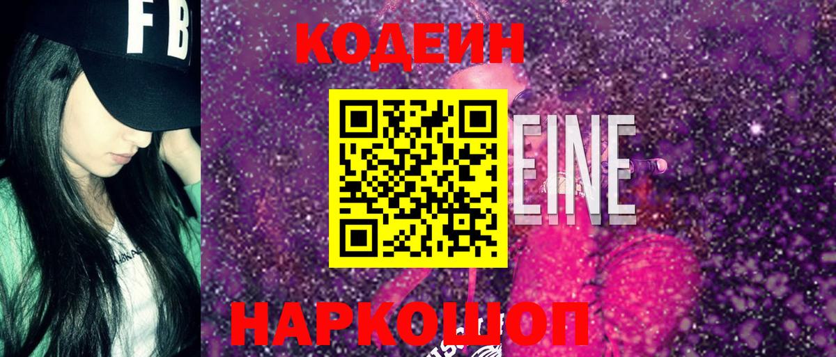 Codein напиток Lean (лин) Луга